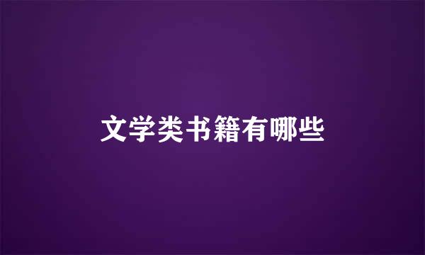 文学类书籍有哪些