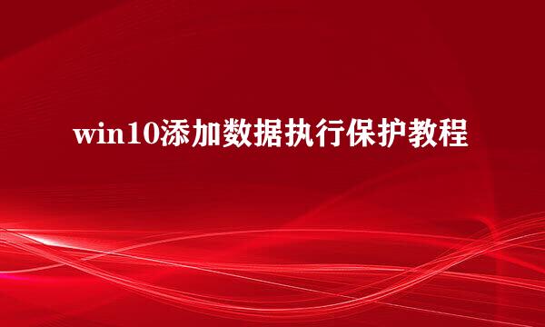 win10添加数据执行保护教程