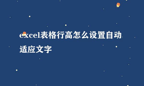 excel表格行高怎么设置自动适应文字