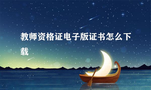 教师资格证电子版证书怎么下载