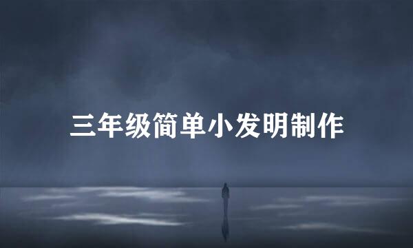 三年级简单小发明制作