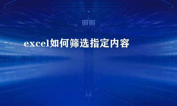 excel如何筛选指定内容