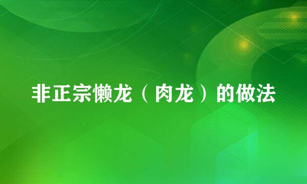 非正宗懒龙（肉龙）的做法