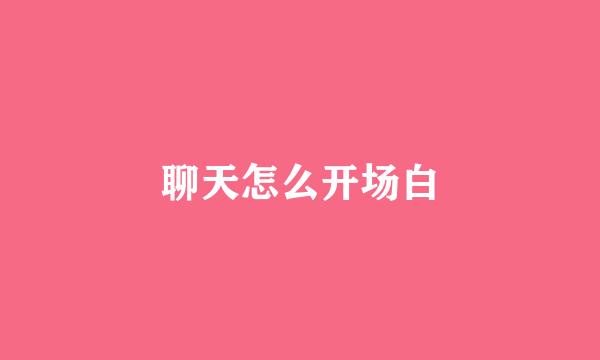 聊天怎么开场白