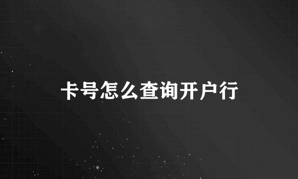 卡号怎么查询开户行