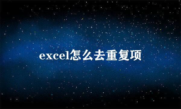 excel怎么去重复项
