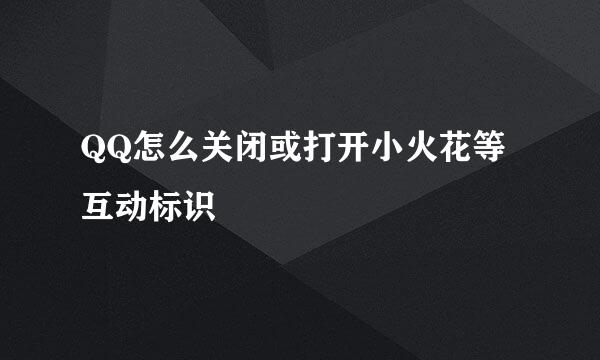 QQ怎么关闭或打开小火花等互动标识