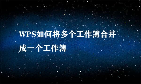 WPS如何将多个工作簿合并成一个工作簿
