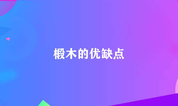 椴木的优缺点
