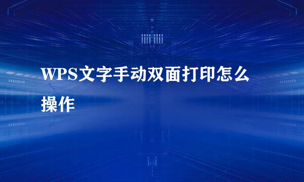 WPS文字手动双面打印怎么操作