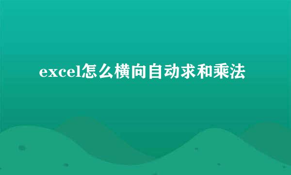 excel怎么横向自动求和乘法