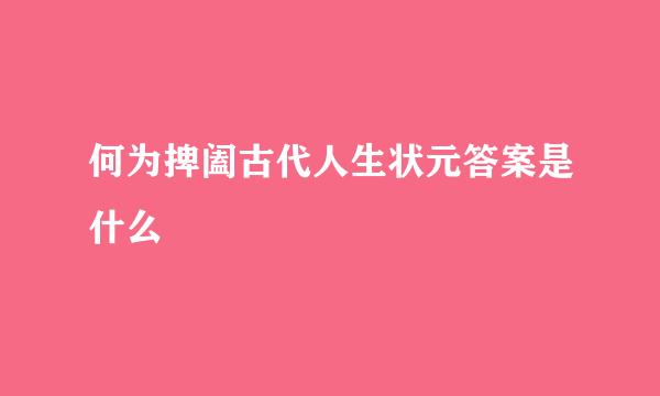 何为捭阖古代人生状元答案是什么