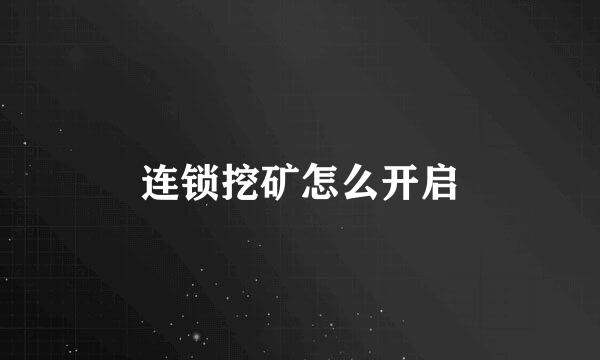 连锁挖矿怎么开启