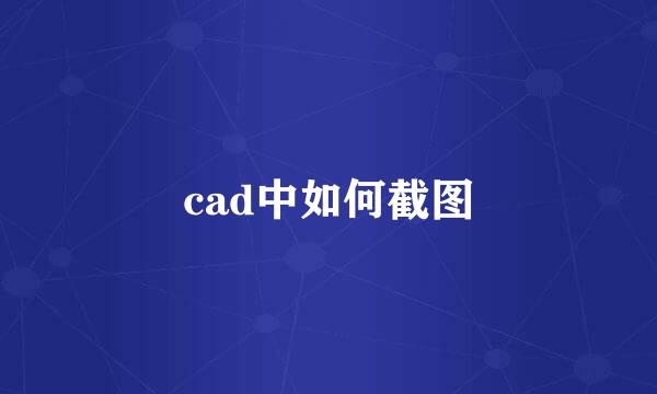 cad中如何截图