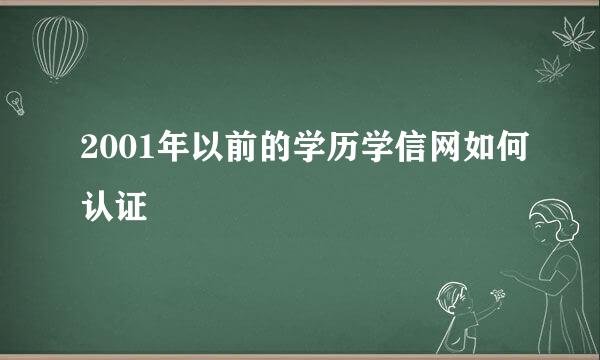 2001年以前的学历学信网如何认证