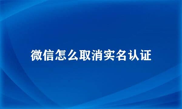 微信怎么取消实名认证