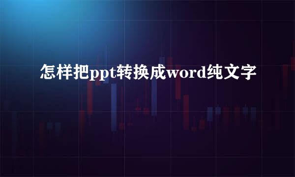 怎样把ppt转换成word纯文字