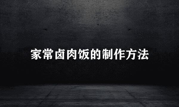 家常卤肉饭的制作方法
