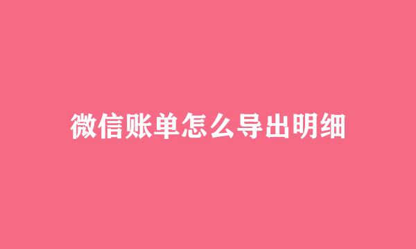 微信账单怎么导出明细