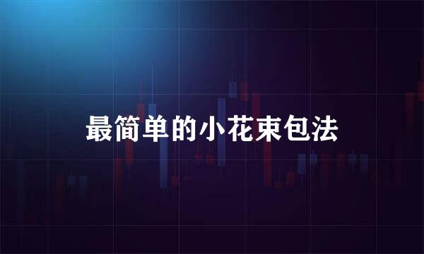 最简单的小花束包法