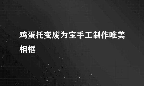 鸡蛋托变废为宝手工制作唯美相框