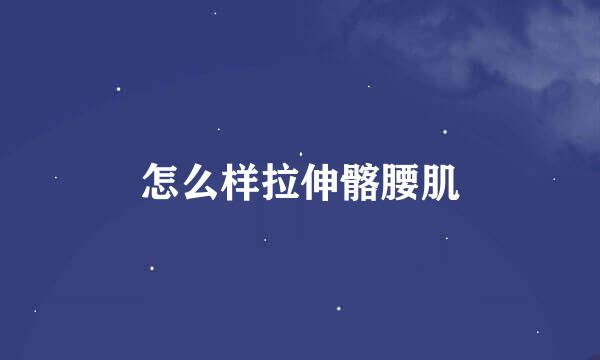怎么样拉伸髂腰肌
