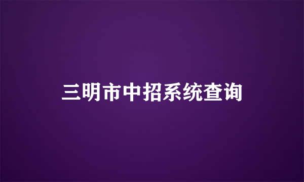 三明市中招系统查询