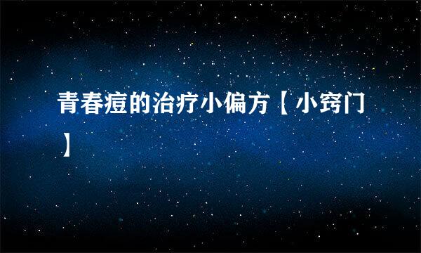 青春痘的治疗小偏方【小窍门】