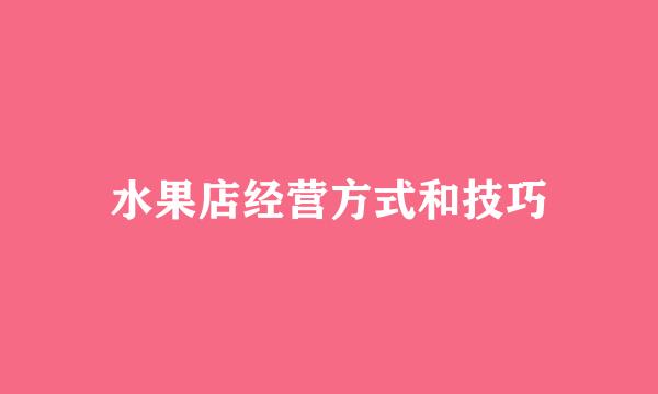水果店经营方式和技巧