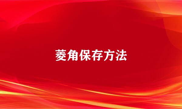 菱角保存方法