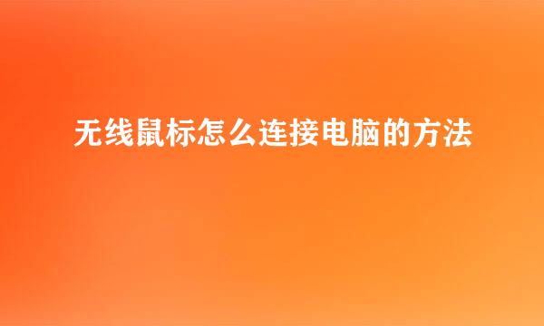 无线鼠标怎么连接电脑的方法