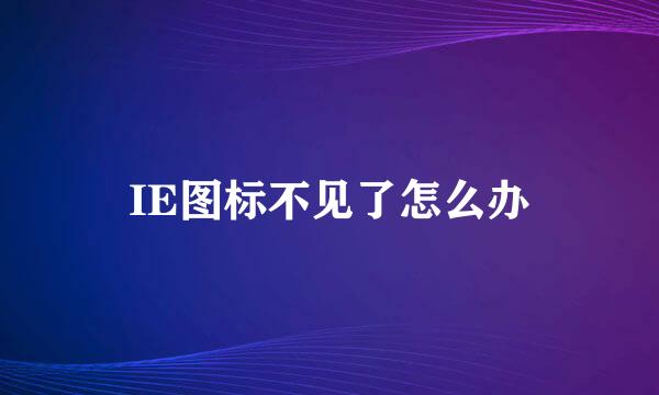 IE图标不见了怎么办