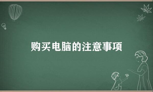 购买电脑的注意事项