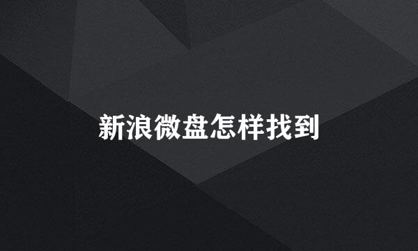 新浪微盘怎样找到