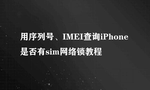 用序列号、IMEI查询iPhone是否有sim网络锁教程
