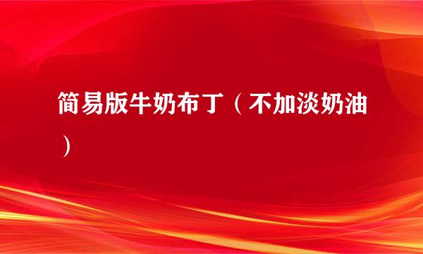 简易版牛奶布丁(不加淡奶油)