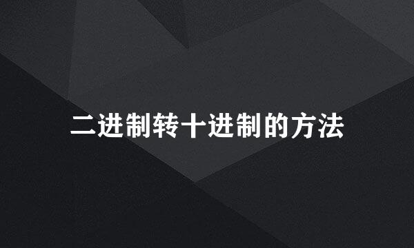 二进制转十进制的方法
