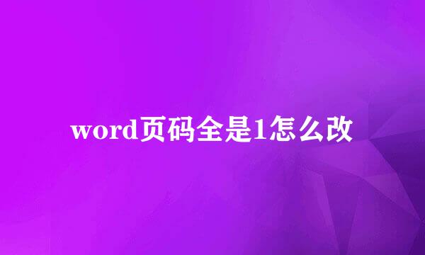 word页码全是1怎么改