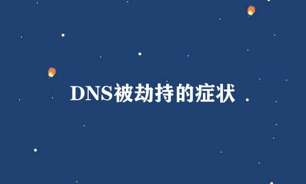 DNS被劫持的症状
