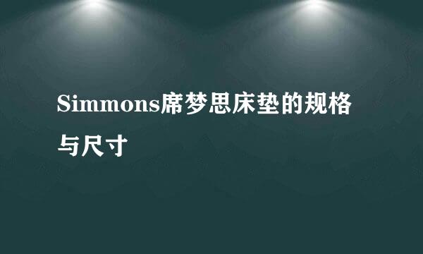 Simmons席梦思床垫的规格与尺寸