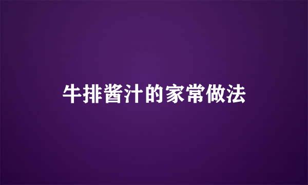 牛排酱汁的家常做法