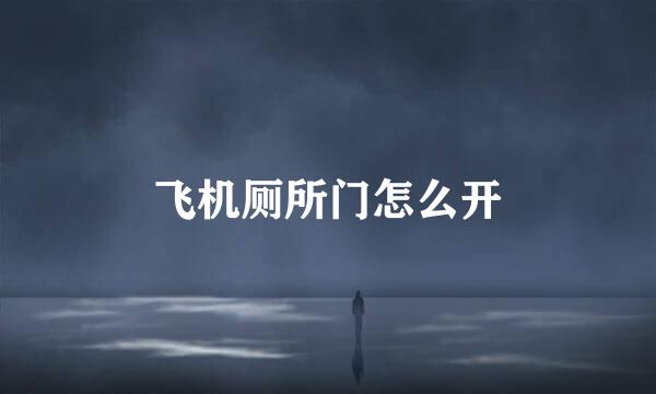 飞机厕所门怎么开