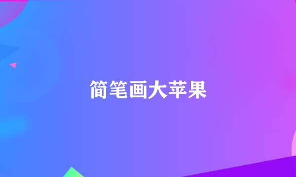 简笔画大苹果