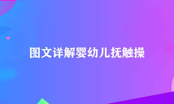 图文详解婴幼儿抚触操