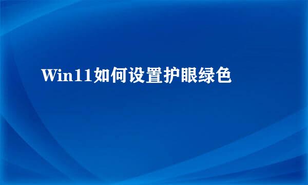 Win11如何设置护眼绿色