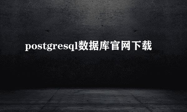 postgresql数据库官网下载