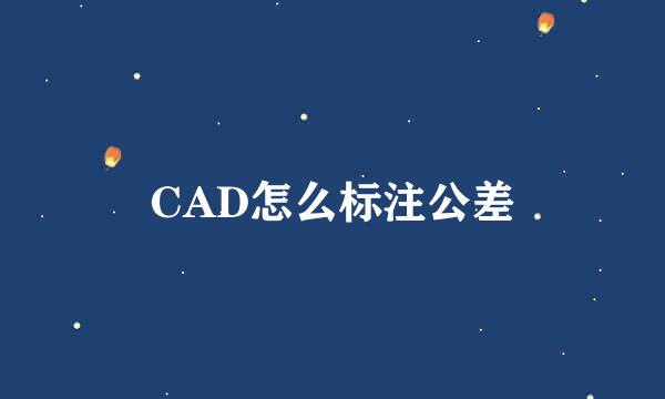 CAD怎么标注公差