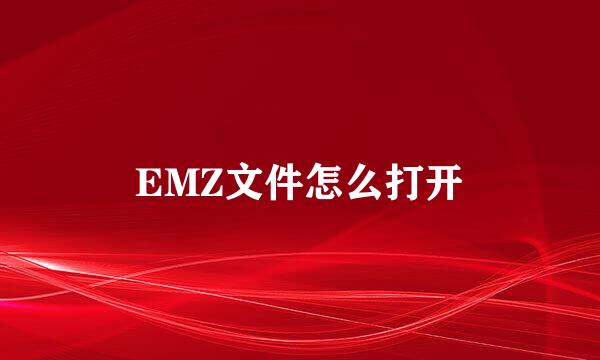 EMZ文件怎么打开