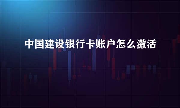 中国建设银行卡账户怎么激活