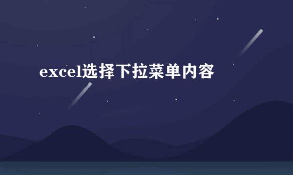 excel选择下拉菜单内容